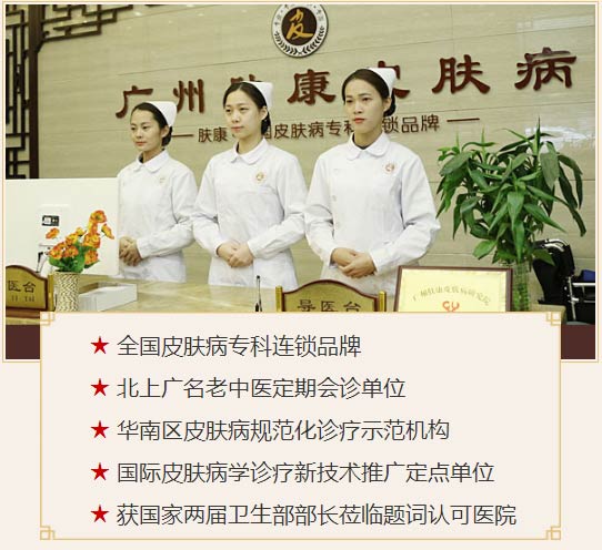广州肤康皮肤病医院