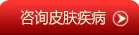 广州肤康皮肤病医院