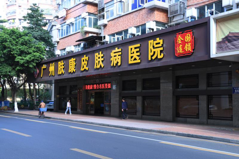 广州肤康皮肤病医院