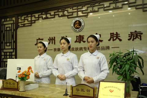 广州肤康皮肤病医院
