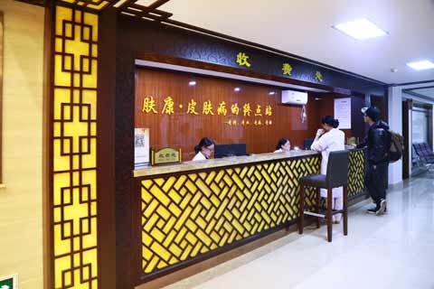 广州肤康皮肤病医院
